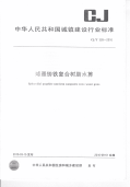 CJT328-2010球墨铸铁复合树脂水箅.pdf