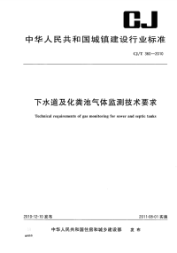 CJT360-2010下水道及化粪池气体监测技术要求.pdf