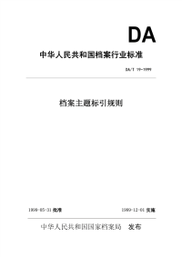 DAT19-1999档案主题标引规则.pdf