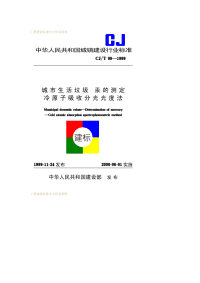 CJT98-1999城市生活垃圾汞的测定冷原子吸收分光光度法.pdf