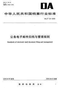 DAT32-2005公务电子邮件归档与管理规则.pdf