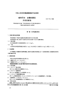 CJT78-1999城市污水总磷的测定分光光度法.pdf