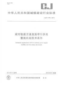 CJT370-2011城市轨道交通直流牵引供电整流机组技术条件.pdf