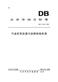 DB11044-1999北京双怠速排放试验标准.pdf