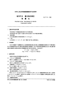 CJT74-1999城市污水氯化物的测定银量法.pdf