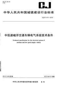 CJT411-2012中低速磁浮交通车辆电气系统技术条件.pdf