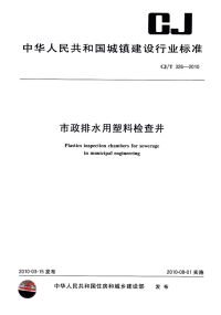 CJT326-2010市政排水用塑料检查井.pdf