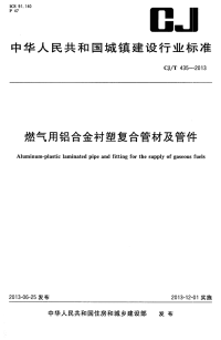 CJT435-2013燃气用铝合金衬塑复合管材及管件.pdf