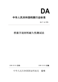 DAT16-1995档案字迹材料耐久性测试法.pdf