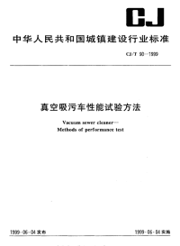 CJT90-1999真空吸污车性能试验方法.pdf