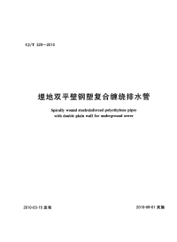 CJT329-2010埋地双平壁钢塑复合缠绕排水管.pdf