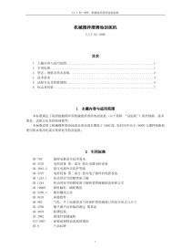 CJT82-1999机械搅拌澄清地刮泥机.pdf