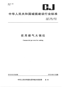 CJT392-2012炊用燃气大锅灶.pdf