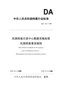 DAT20.1-1999民国档案目录中心数据采集标准民国档案著录细则.pdf