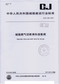 CJT335-2010城镇燃气切断阀和放散阀.pdf