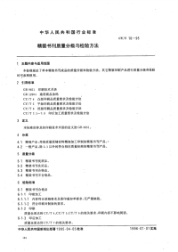 CYT16-1995精装书刊质量分级与检验方法.pdf