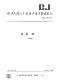 CJT319-2010脚踏阀门.pdf