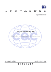 CQC33-462192-2010光伏组件用接线盒认证规则.pdf