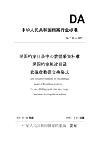 DAT20.4-1999民国档案目录中心数据采集标准民国档案机读目录软磁盘数据交换格式.pdf