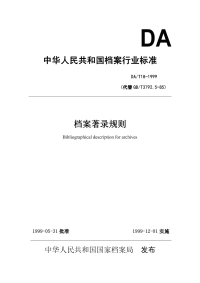 DAT18-1999档案著录规则.pdf