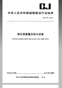 CJT351-2010高位调蓄叠压供水设备.pdf