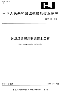 CJT430-2013垃圾填埋场用非织造土工布.pdf