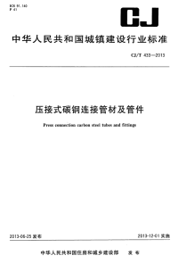 CJT433-2013压接式碳钢连接管材及管件.pdf