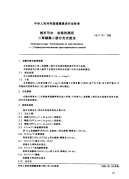 CJT70-1999城市污水总铬的测定二苯碳酰二肼分光光度法.pdf