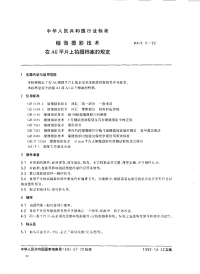 DAT5-1992缩微摄影技术在A6平片上拍摄档案的规定.pdf