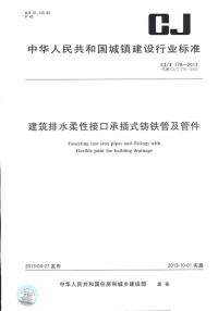 CJT178-2013建筑排水柔性接口承插式铸铁管及管件.pdf