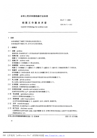 DAT1-2000档案工作基本术语.pdf