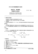 CJT67-1999城市污水锌的测定双硫腙分光光度法.pdf