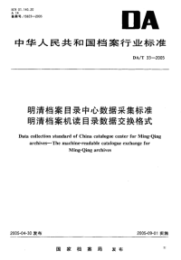 DAT33-2005明清档案目录中心数据采集标准明清档案机读目录数据交换格式.pdf