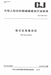 CJT390-2012板式垃圾输送机.pdf