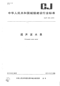 CJT434-2013超声波水表.pdf