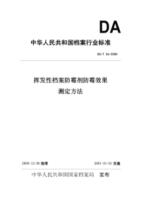 DAT26-2000挥发性档案防霉剂防霉效果测定法.pdf