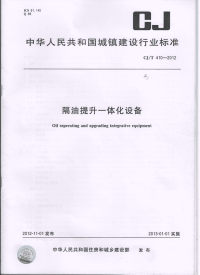 CJT410-2012隔油提升一体化设备.pdf