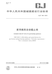 CJT346-2010家用燃具自动截止阀.pdf