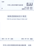 CJJ169-2012城镇道路路面设计规范.pdf