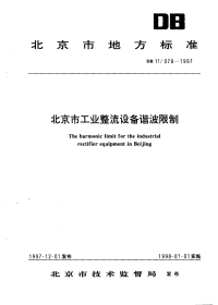 DB11078-1997北京市工业整流设备谐波限制.pdf