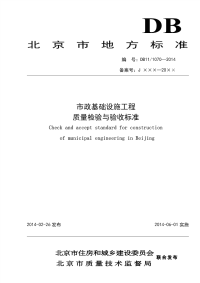 DB111070-2014市政基础设施工程质量检验与验收标准.pdf