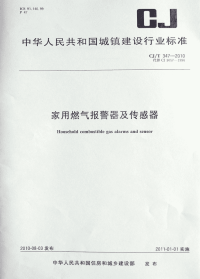 CJT347-2010家用燃气报警器及传感器.pdf