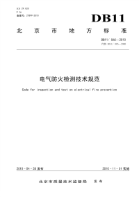 DB11065-2010电气防火检测技术规范.pdf