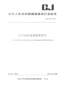 CJT330-2010电子标签通用技术要求.pdf