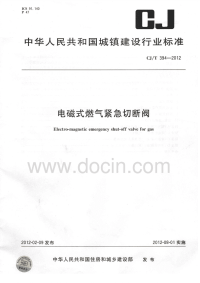 CJT394-2012电磁式燃气紧急切断阀.pdf