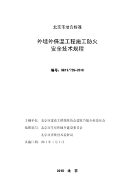 DB11729-2010外墙外保温工程施工防火安全技术规程.pdf