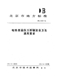 DB11039-1994电热食品压力炸锅安全卫生通用要求.pdf