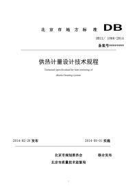 DB111066-2014供热计量设计技术规程.pdf