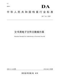 DAT46-2009非正式版文书类电子文件元数据方案非正式版.pdf