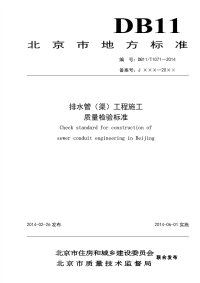 DB111071-2014排水管(渠)工程施工质量检验标准.pdf